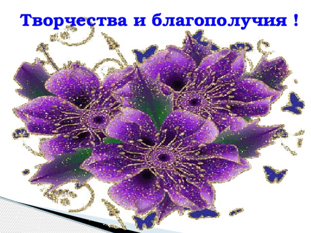 Творчества и благополучия ! 