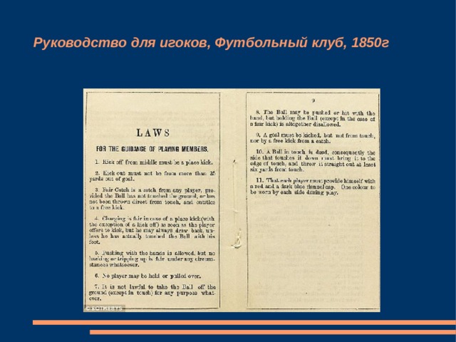 Руководство для игоков, Футбольный клуб, 1850г 