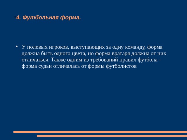 4. Футбольная форма. У полевых игроков, выступающих за одну команду, форма должна быть одного цвета, но форма вратаря должна от них отличаться. Также одним из требований правил футбола - форма судьи отличалась от формы футболистов 