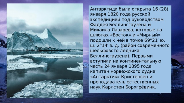 Антарктида была открыта экспедицией под руководством. Чем отличается Арктика от Антарктики.