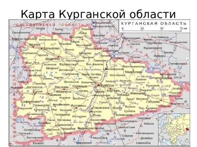 Курганская область карта с районами и деревнями.