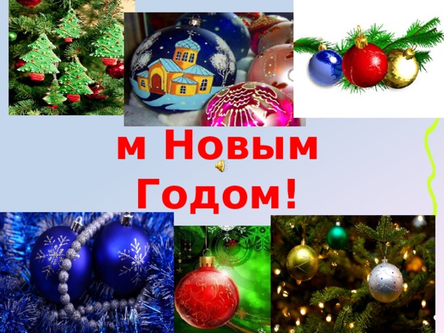 С наступающим Новым Годом! 
