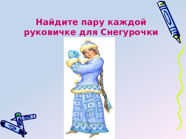 Найдите пару каждой руковичке для Снегурочки 