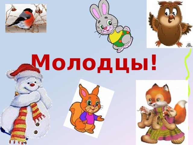 Молодцы! 