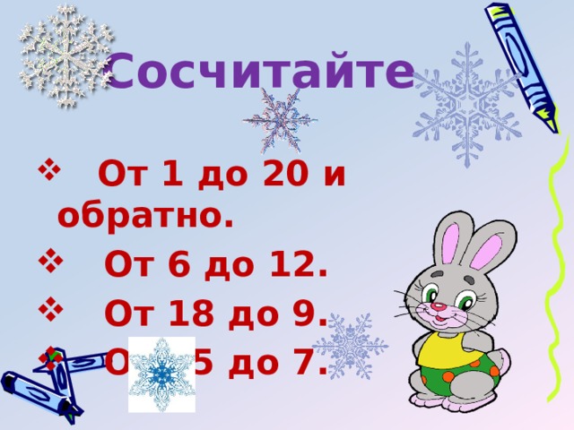 Сосчитайте  От 1 до 20 и обратно.  От 6 до 12.  От 18 до 9.  От 15 до 7. 