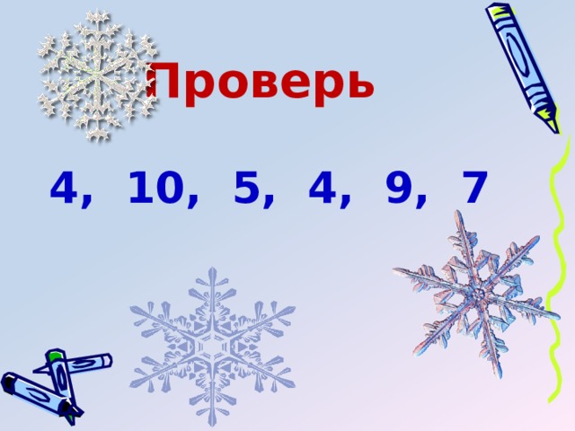 Проверь 4, 10, 5, 4, 9, 7 