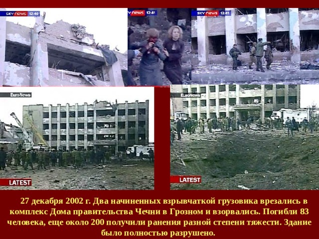 Декабрь 2002. Взрывы в Грозном декабрь 2002. 2002 27 Декабря взорвано здание правительства Чеченской Республики. Взрыв дома правительства Чечни 2002 год. Подрыв дома правительства Чечня 2002.