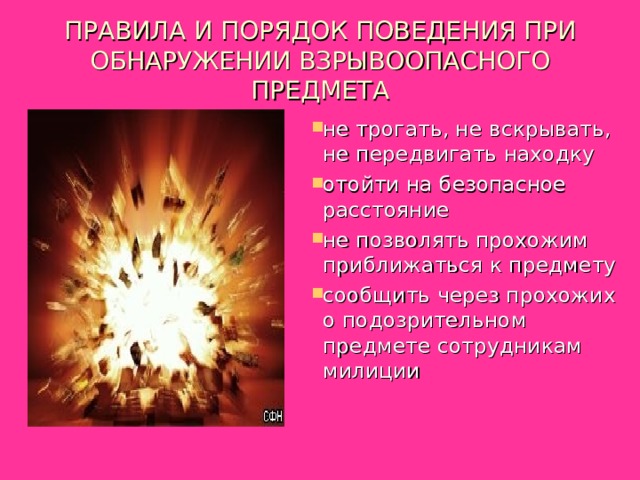 Правила поведения при обнаружении взрывоопасных предметов презентация