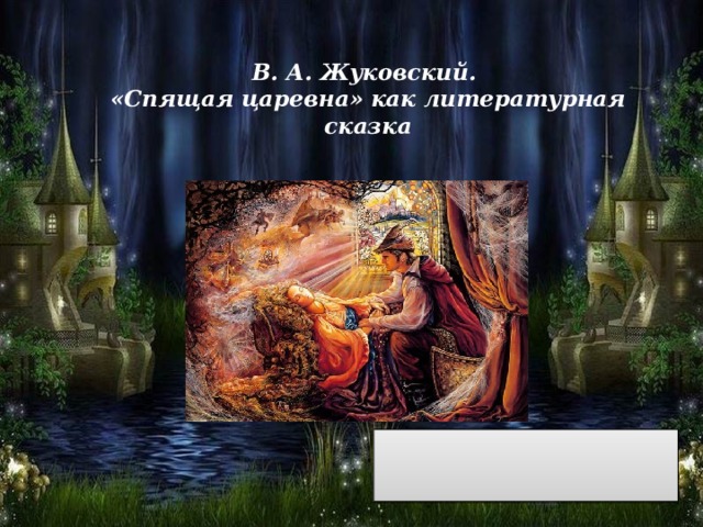 В. А. Жуковский.  «Спящая царевна» как литературная сказка 