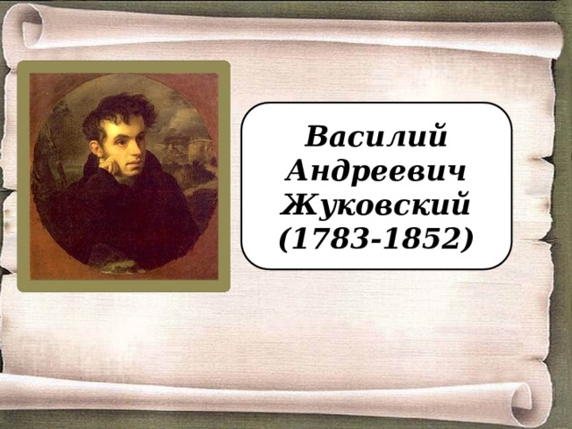 Василий Андреевич Жуковский (1783-1852) 