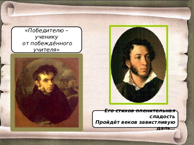 «Победителю – ученику  от побеждённого учителя» Его стихов пленительная сладость Пройдёт веков завистливую даль… 