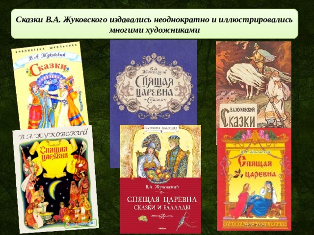 Сказки В.А. Жуковского издавались неоднократно и иллюстрировались многими художниками 