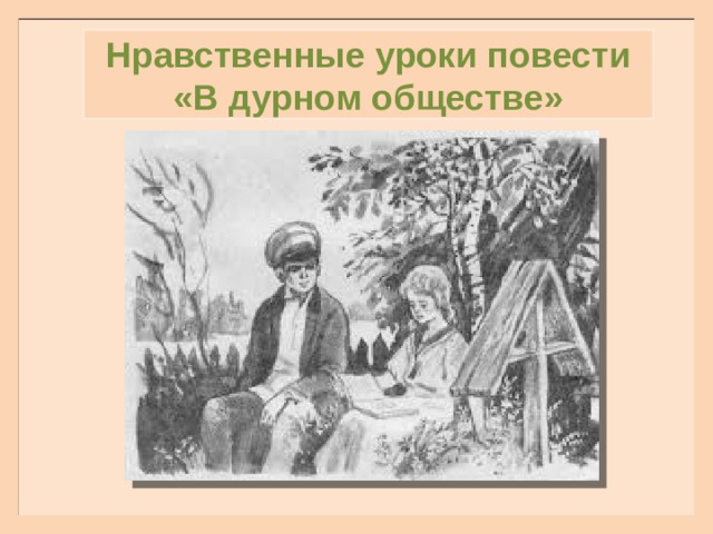 Нравственные уроки повести «В дурном обществе» 