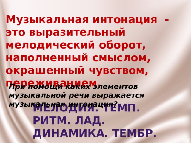 Музыкальная интонация презентация