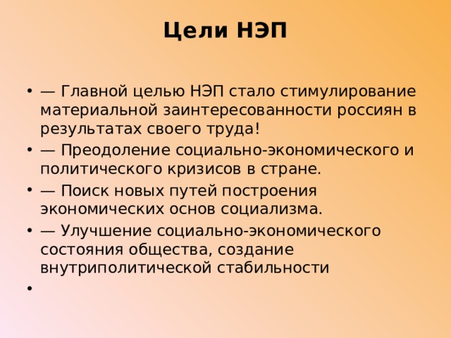 Новая экономическая политика причины содержание итоги. Цели НЭПА. НЭП цели и задачи. Цель политики НЭПА. Цели новой экономической политики.