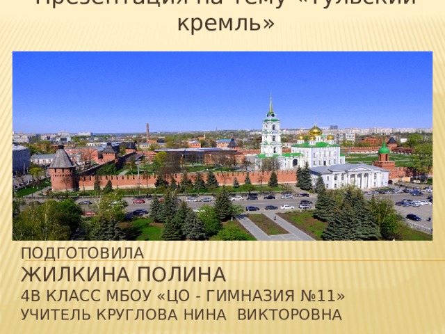 Презентация на тему тульский кремль