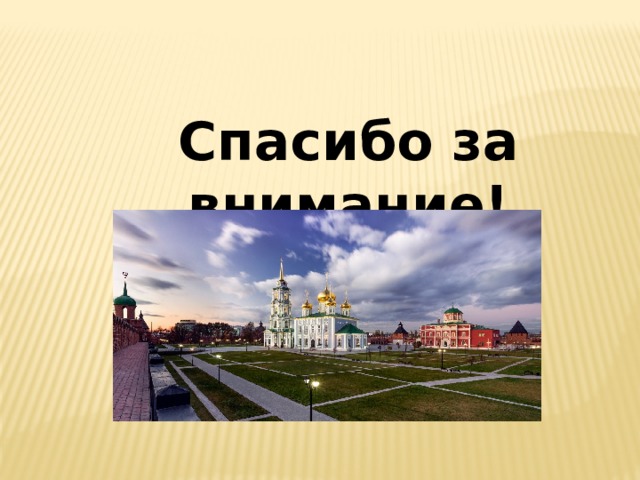 Презентация на тему тульский кремль