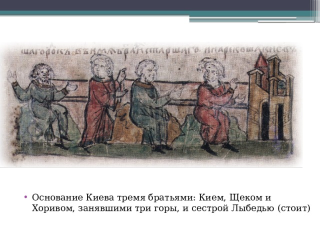 Основание киева. Основание Киева три брата. Повесть об основании Киева. Основание Киева повесть временных лет. Предание об основании Киева повесть временных лет.