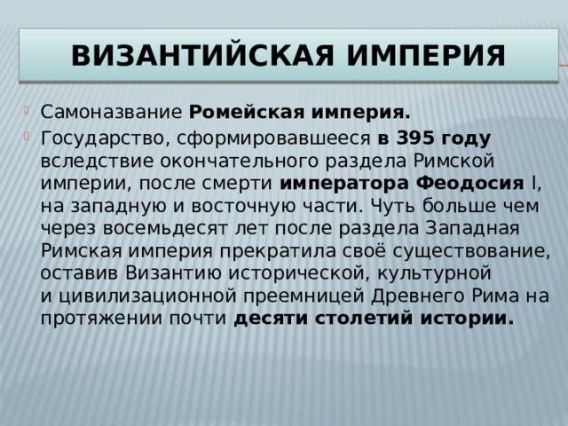 Империя х. Ромейская Империя. Великая Ромейская Империя. Ромейская. Ромейское государство это.