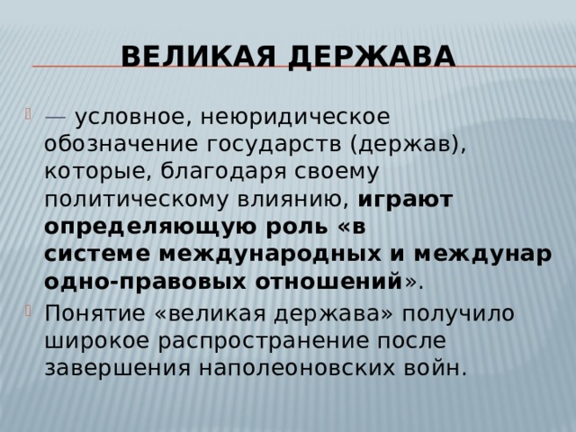 Термин великая. Понятие Великая держава. Великие державы это термин. Признаки Великой державы. Великая держава определение.