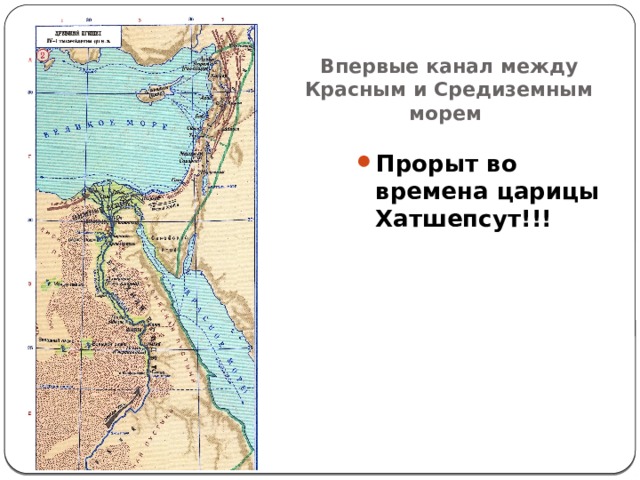 Канал между. Канал между Средиземным и красным морем. Канал соединяющий Средиземное и красное море. Канал между Средиземным и красным морем 7. Название каналов соединяющих Средиземное и красное море.