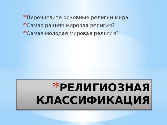 Самой молодой религии