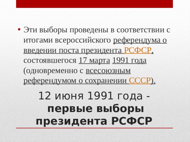 Новоогаревский процесс егэ. Введение поста президента СССР. Референдум 1991 года о сохранении СССР бюллетень.