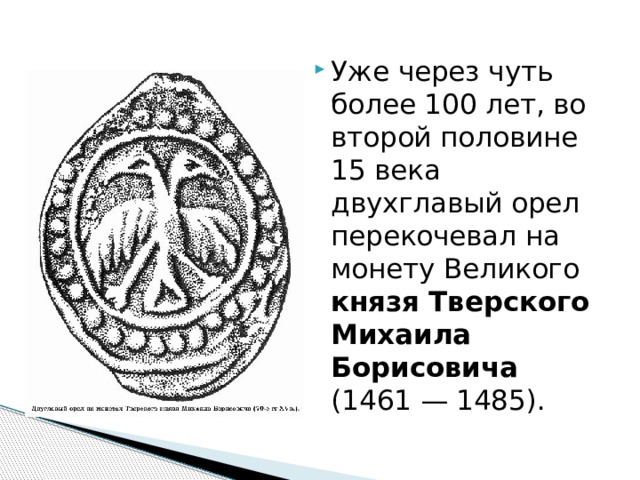 Мельцов княжество орловское. Гербы тверских князей. Монета двухглавый орёл Тверское княжество. Тверское княжество 1485 герб. Эмблема воинов тверских князей.