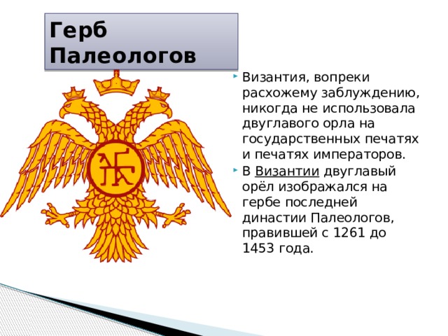 Изображение на эмблеме рода палеологов ставшее государственным символом русского государства