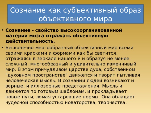 Субъективное сознание соответствия. Сознание как свойство высокоорганизованной материи философия.