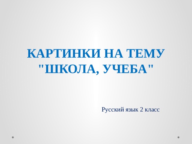 КАРТИНКИ НА ТЕМУ 