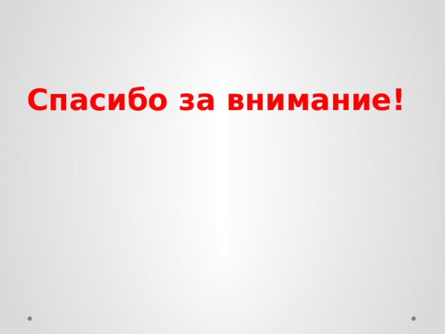 Спасибо за внимание! 