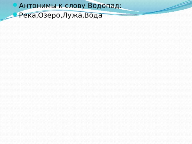 Антонимы к слову Водопад: Река,Озеро,Лужа,Вода 