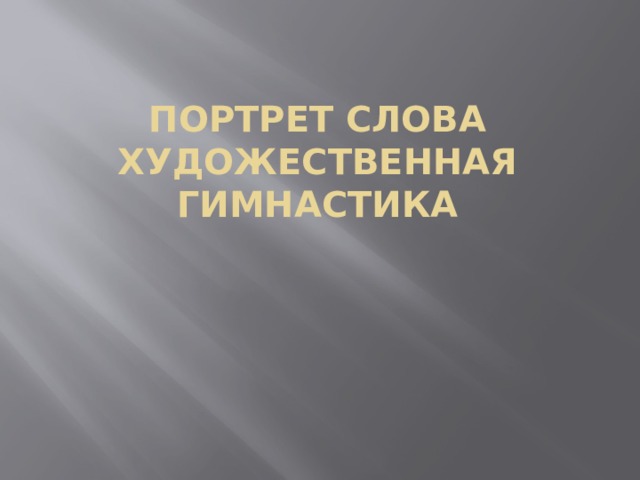 Проект на тему языковой портрет личности