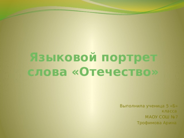 Языковой портрет слова «Отечество» Выполнила ученица 5 «Б» класса МАОУ СОШ №7 Трофимова Арина 