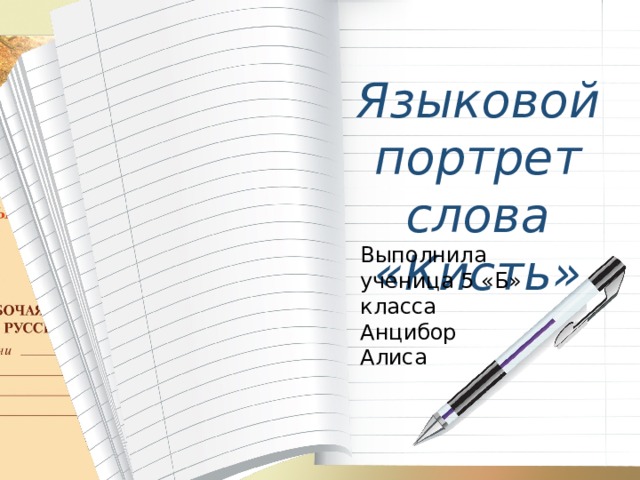 Языковой портрет слова  «Кисть» Выполнила  ученица 5 «Б» класса Анцибор Алиса 