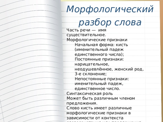 Какие слова из слова портрет. Морфологический разбор слова кисти. Кисти разбор слова. Морфологический разбор слова Кисточ. Как сделать языковые разборы.