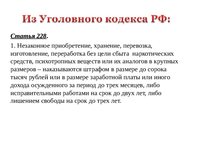 Ст 228.1. Приобретение без цели сбыта. Статья 228. Изготовление без цели сбыта. Цель сбыта наркотических средств.