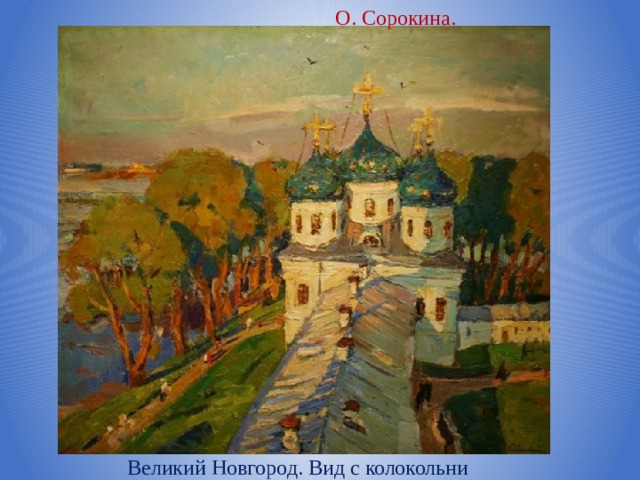 О. Сорокина. Великий Новгород. Вид с колокольни