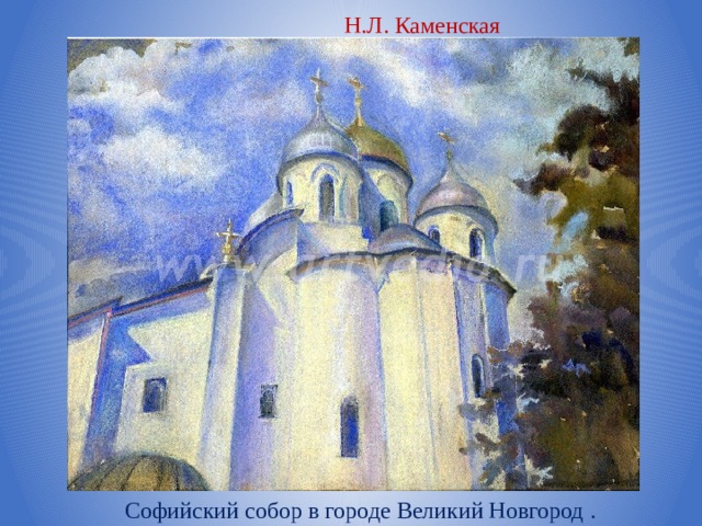 Н.Л. Каменская Софийский собор в городе Великий Новгород .