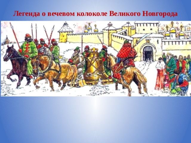 Легенда о вечевом колоколе Великого Новгорода