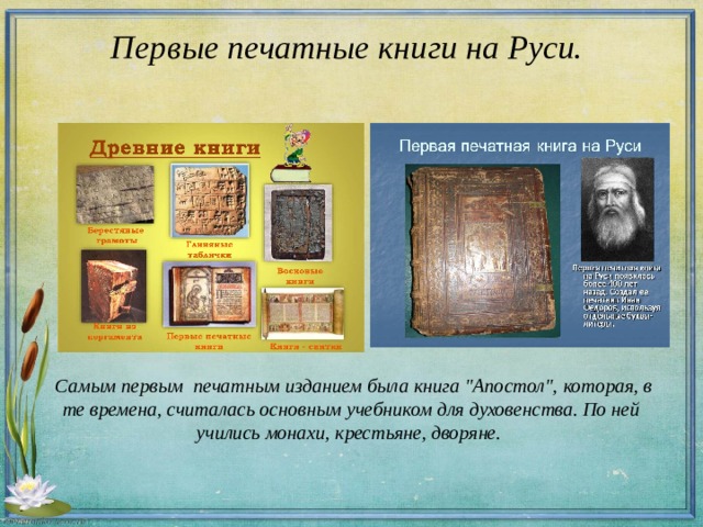 Первые печатные книги на Руси.              Самым первым печатным изданием была книга 
