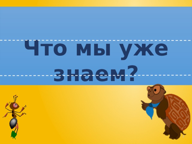    Что мы уже знаем?     