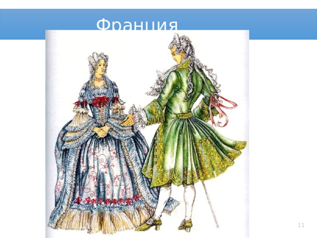 Франция   