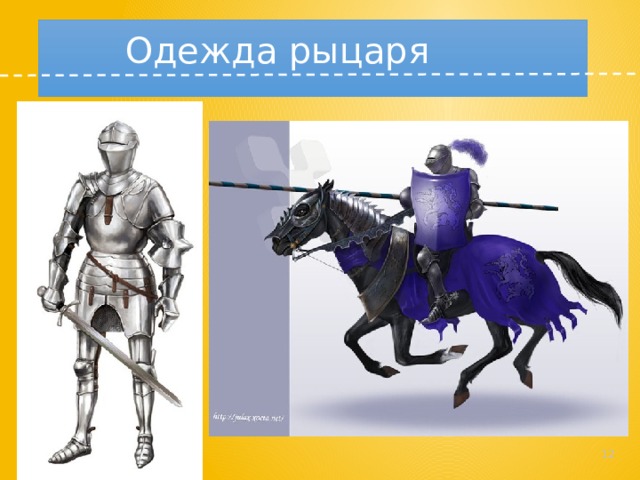 Одежда рыцаря   