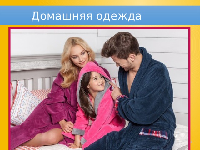 Домашняя одежда   