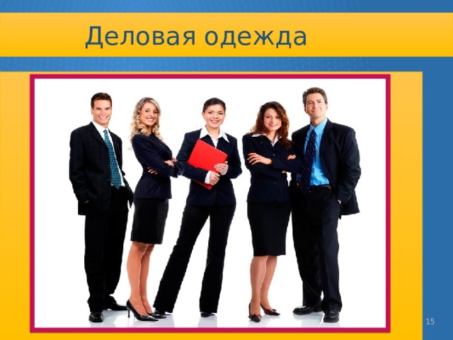 Деловая одежда   