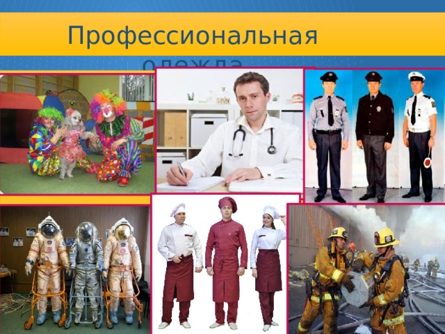Профессиональная одежда   