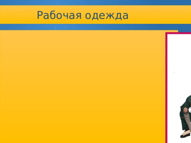 Рабочая одежда   