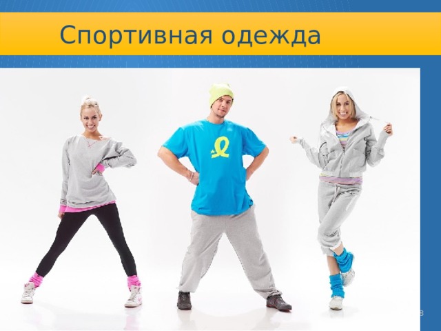 Спортивная одежда   